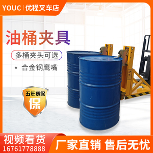 油桶夹具叉车专用桶类夹具堆高抱桶器重型鹰嘴铁桶夹塑料桶卸桶器