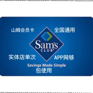 山姆会员卡上海