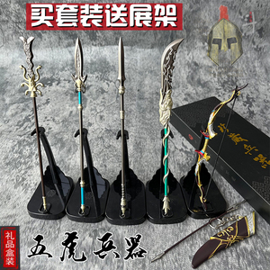 迷你三国无双五虎上将兵器模型合金古代关羽赵云黄忠张飞马超武器