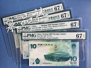 奥运钞PMG67分评级币 北京奥运会纪念钞10元 大陆钞绿钞