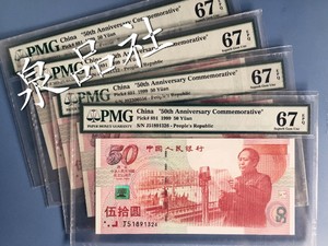 建国钞PMG67分评级币 建国50周年纪念钞 五十周年纪念钞  50元钞