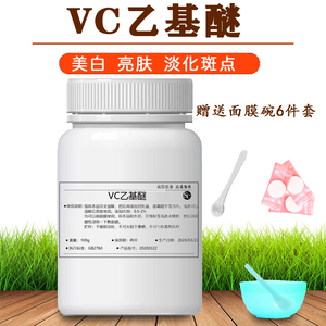 VC乙基醚粉化妆品原料美白淡化斑点VCE维生素C乙基醚粉末面膜100g