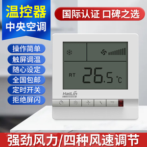 海林温控器HL108DB2中央空调温度控制器风机盘管面板液晶三速开关