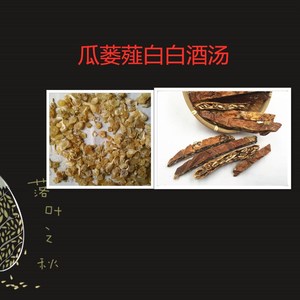 中药材 瓜蒌薤白白酒汤 全瓜蒌15克 薤白15克一件是7付包邮