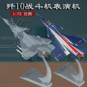 1:72珠海航展歼10表演机模型合金歼十战斗机飞机模型摆件礼品