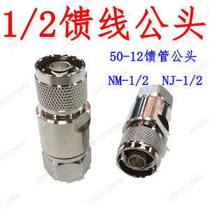 优质纯铜1/2馈线接头50-12馈管接头nj-1/2nm-1/2馈线n型公头l16