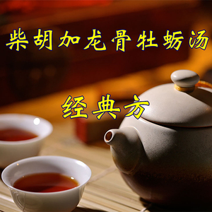 柴胡加龙骨牡蛎汤  非袋泡茶  省事方便  1副  1天量