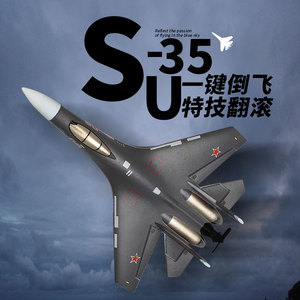 苏-35遥控飞机战斗机螺旋桨四通道SU-35航模泡沫耐摔初学入门机
