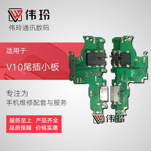 伟玲小板适用于华为 荣耀v10尾插小板送话器充电小板主板连接排线