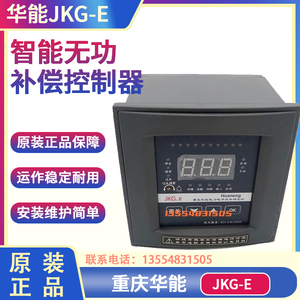 重庆华能JKG-E 10路12E智能无功功率自动补偿控制器220V/380V数显