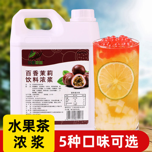 2.5kg百香茉莉风味水果茶浓浆 夏季奶茶店商用饮料原料浓缩果汁