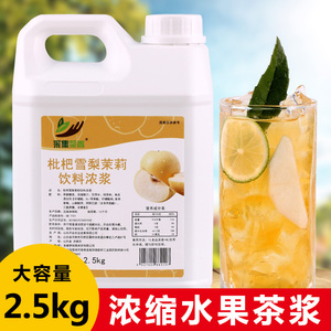 2.5kg枇杷雪梨茉莉茶浆 商用水果味饮料浓浆奶茶店专用水果茶原料