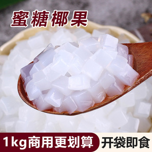 1kg椰果粒袋装原味椰果肉 水晶果布丁零食甜品  珍珠奶茶专用原料