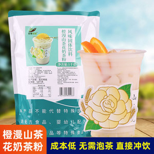新品橙漫山茶花奶茶粉1kg袋装 三合一水果奶茶店连锁热饮商用原料