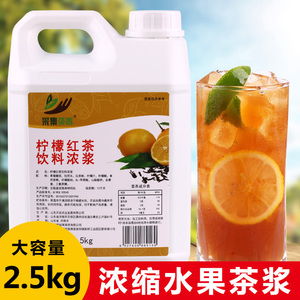 2.5kg柠檬红茶茶浓浆水果茶 浓缩果汁商用奶茶餐饮店冰红茶原材料