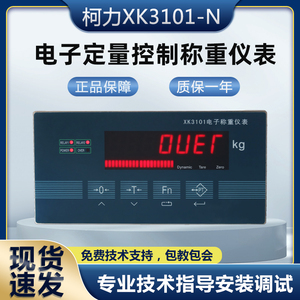 柯力工控仪XK3101N定量包装称重显示器配料控制包装秤反应釜仪表
