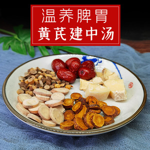 黄芪建中汤原材料10份中药材桂枝白芍干姜炙甘草饴糖大枣调理脾胃