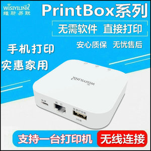 维斯易联 PrintBox USB打印服务器网络远程共享 无线wifi手机云盒