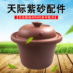 天际50swd电炖锅4l5l升dgd40-40swd紫砂内胆40t盖子电器配件店50t