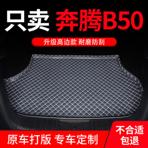 b奔腾50专用汽车后备箱垫后尾箱垫子内饰装饰改装b5o一汽奔腾 b50