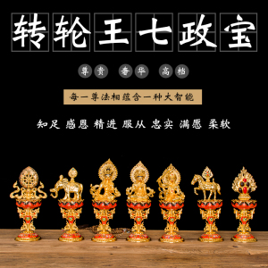 尼泊尔藏传佛教用品佛堂意幻供养八吉祥摆件轮王七政宝七珍宝七宝