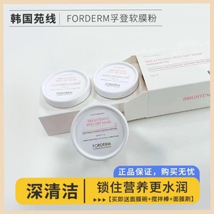 Forderm孚登软膜粉补水修护面膜涂抹式强化肌肤面膜粉