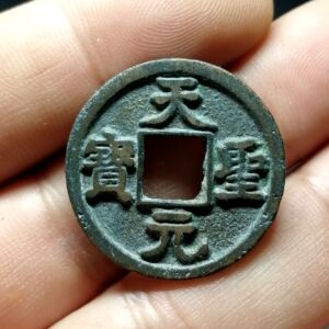 天圣元宝