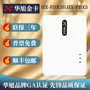 华旭金卡身份阅读器读卡器 HX-FDX3S/X5建筑医疗登记二代证识别仪