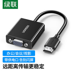 绿联HDMI转VGA转换器高清视频转接头带USB-C供电笔记本PS5连显示
