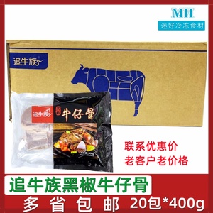 追牛族黑椒牛仔骨20包*400g腌制牛排带骨牛肉酒店半成品食材煎烤