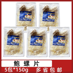森海渔港鲍螺片5包*150g深海鲍螺片海螺片香螺片葱油爆炒酒店半成