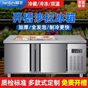 恒芝奶茶店沙拉台商用 冷藏开槽冰箱水果捞展示柜 保鲜工作台冰箱