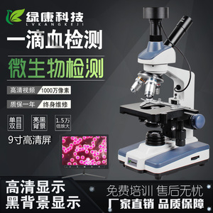 绿康高清黑背景单双目一滴血检测仪专业电子生物光学血细胞显微镜