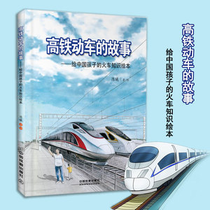 高铁动车的故事 给中国孩子的火车知识绘本 青少年故事书籍6-9-12周岁