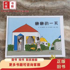 娜娜的一天(启发绘本馆出品) 儿童精装绘本 [日]神泽利子 著 2