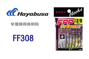 日本Hayabusa FF308 FPP OFFSET  障碍 曲柄钩 并木敏成