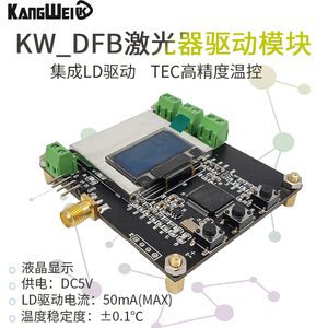 KW_DFB激光器驱动模块 DFB驱动板可控恒温 LD半导体驱动器TEC温控
