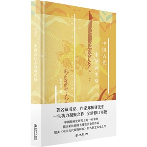 全新正版/中国古代木刻画史略/郑振铎?著上海书店出版社