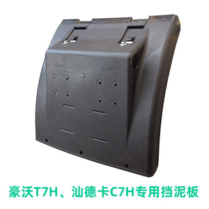 重汽豪沃挡泥板