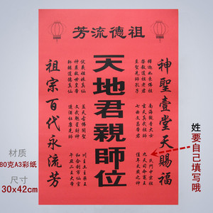 天地君亲师位家神位神龛姓氏祖宗香火中堂宗亲祖先牌位纸神榜婚庆