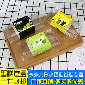 小号瑞士蛋糕卷盒子毛巾卷包装盒长方形烘焙长条班戟透明吸塑料盒