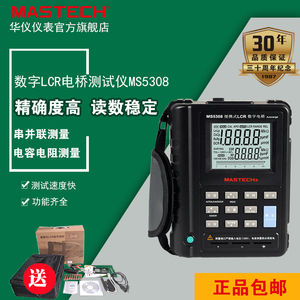 MasTech华仪MS5308数字LCR电桥工业串并联电阻电容100K手持测量表