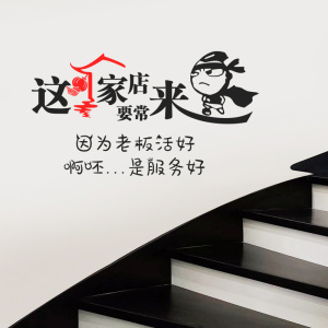 这家店要常来墙贴