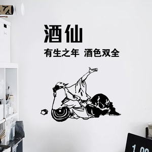 酒仙喝酒餐厅酒吧饭店网红抖音段子酒文化背景墙贴装饰画贴纸贴画
