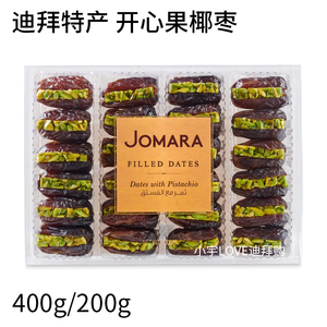 迪拜购 现货 中东特产jomara椰枣夹心坚果开心果400g