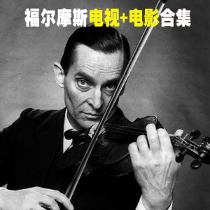 福尔摩斯探案集四部电视剧 96分 大侦探系列高清电影杰瑞米1984版