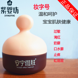 紫婴坊安宁维肤膏宝宝止痒霜新生婴儿护臀膏红屁屁儿童面霜pp膏