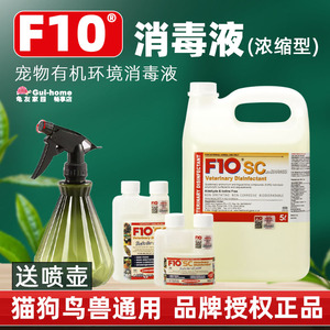 正品f10sc宠物有机环境消毒液杀菌消毒除臭猫咪狗鹦鹉鸟爬虫龟蛇