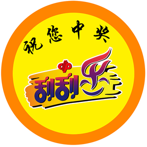 福利彩票店用品福彩刮刮乐宣传用品刮刮乐地贴祝您中奖地贴可定做