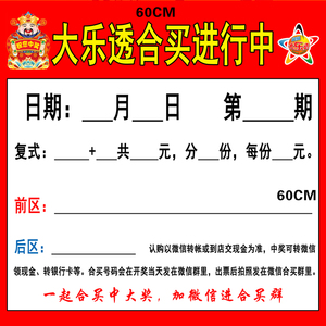 体彩彩票店投注站用品宣传资料大乐透合买彩票合买宣传彩票走势图